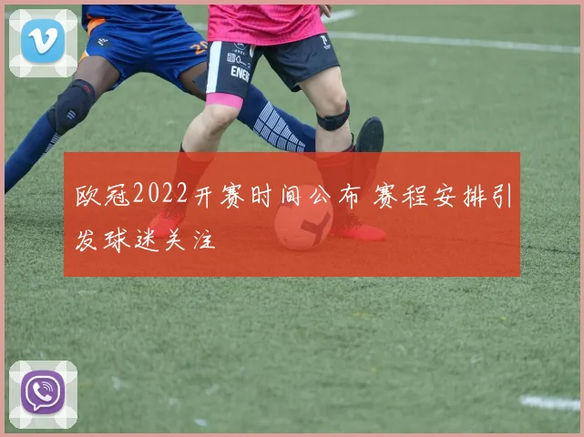 欧冠2022开赛时间公布 赛程安排引发球迷关注