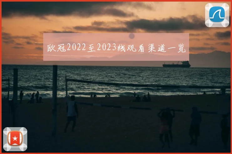 欧冠2022至2023线观看渠道一览