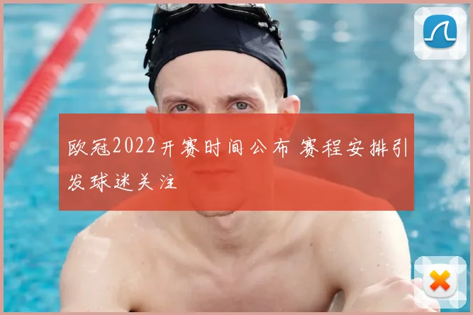 欧冠2022开赛时间公布 赛程安排引发球迷关注