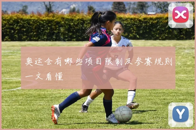 奥运会有哪些项目限制及参赛规则一文看懂