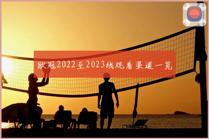 欧冠2022至2023线观看渠道一览