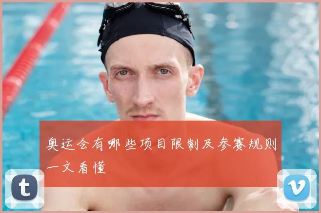 奥运会有哪些项目限制及参赛规则一文看懂