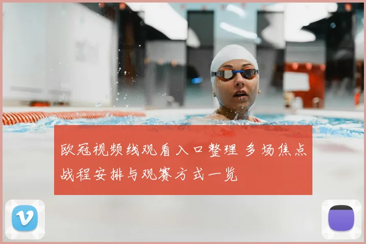 欧冠视频线观看入口整理 多场焦点战程安排与观赛方式一览