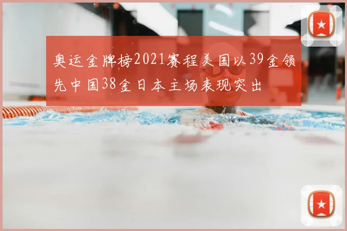 奥运金牌榜2021赛程美国以39金领先中国38金日本主场表现突出