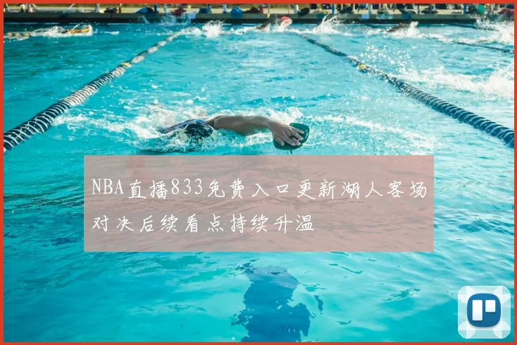 NBA直播833免费入口更新湖人客场对决后续看点持续升温