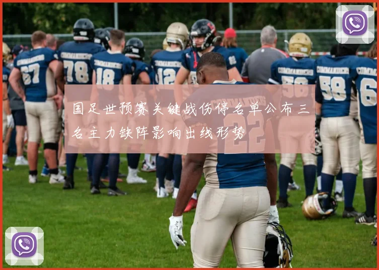 国足世预赛关键战伤停名单公布三名主力缺阵影响出线形势