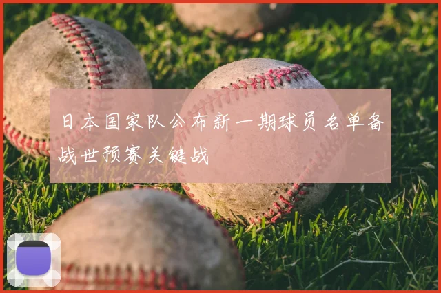日本国家队公布新一期球员名单备战世预赛关键战