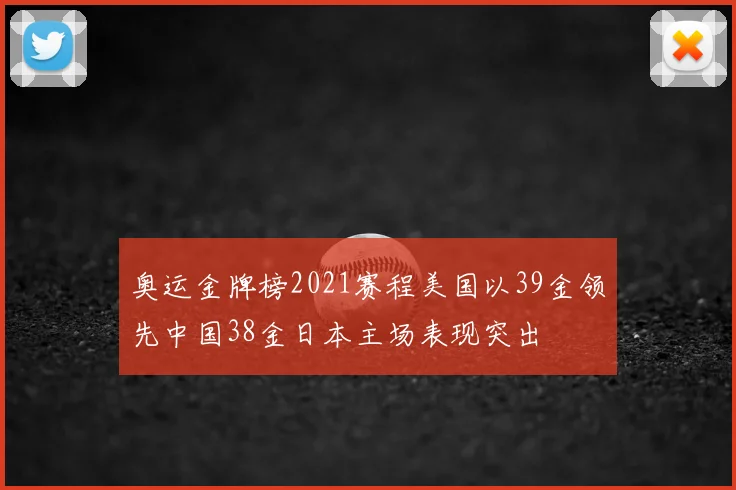 奥运金牌榜2021赛程美国以39金领先中国38金日本主场表现突出