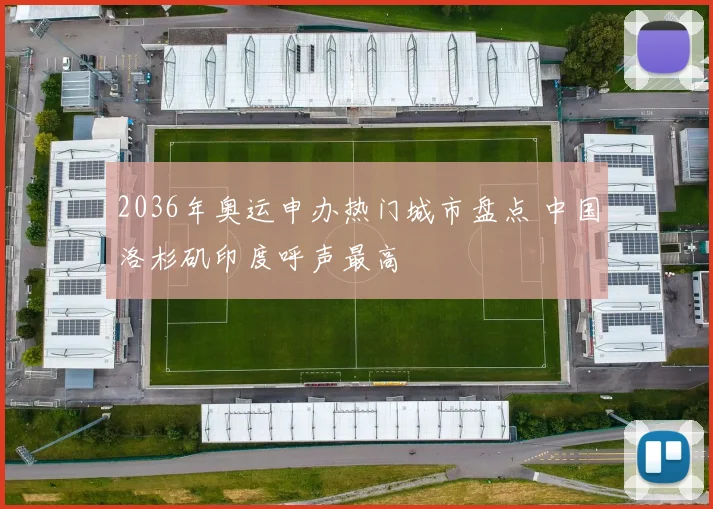 2036年奥运申办热门城市盘点 中国洛杉矶印度呼声最高