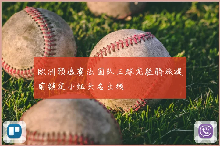 欧洲预选赛法国队三球完胜弱旅提前锁定小组头名出线