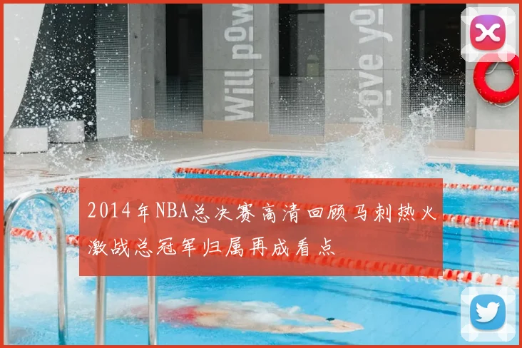 2014年NBA总决赛高清回顾马刺热火激战总冠军归属再成看点