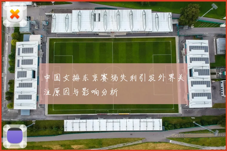 中国女排东京赛场失利引发外界关注原因与影响分析