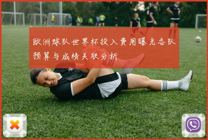 欧洲球队世界杯投入费用曝光各队预算与成绩关联分析