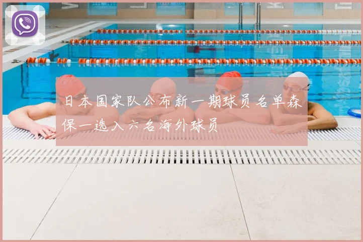 日本国家队公布新一期球员名单森保一选入六名海外球员
